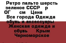 Ретро пальто шерсть зеленое СССР - р.54-56 ОГ 124 см › Цена ­ 1 000 - Все города Одежда, обувь и аксессуары » Женская одежда и обувь   . Крым,Черноморское